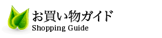 お買い物ガイド